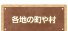 各地の町や村