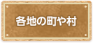 各地の町や村