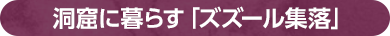 洞窟に暮らす「ズズール集落」