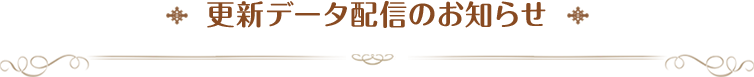 更新データ配信のお知らせ