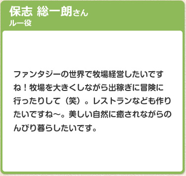 保志 総一朗さん　ルー役