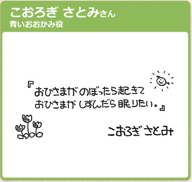 こおろぎさとみさん　青いおおかみ役