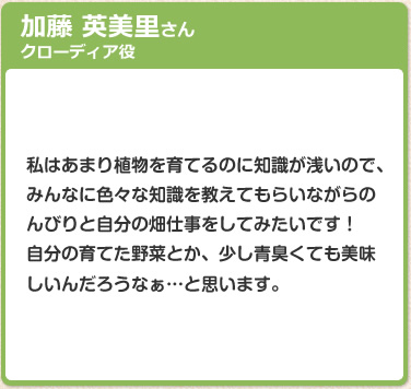 加藤 英美里さん　クローディア役