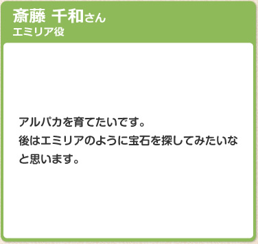 斎藤 千和さん　エミリア役