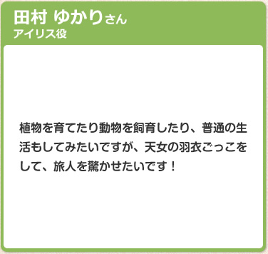 田村 ゆかりさん　アイリス役