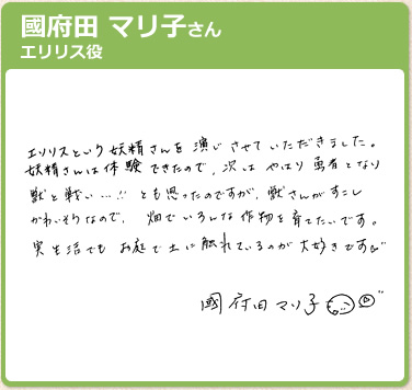 國府田 マリ子さん　エリリス役