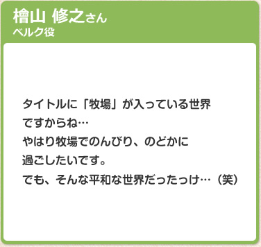 檜山 修之さん　ベルク役