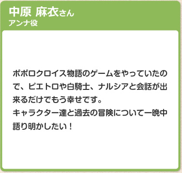 中原 麻衣さん　アンナ役