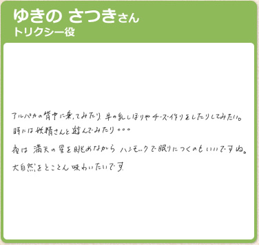 ゆきの さつきさん　トリクシー役