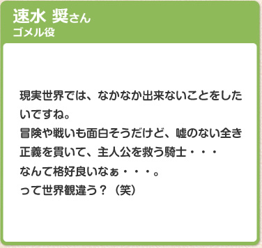 速水 奨さん　ゴメル役