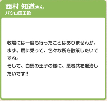 西村 知道さん　パウロ国王役