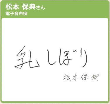 松本 保典さん　電子音声役