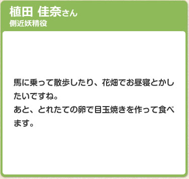 植田 佳奈さん　側近妖精役