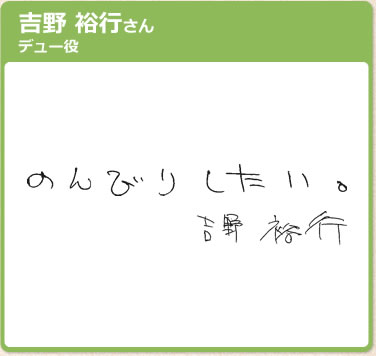 吉野 裕行さん　デュー役