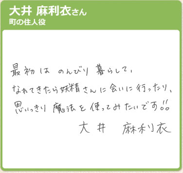 大井 麻利衣さん　町の住人役