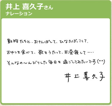 井上 喜久子さん　ナレーション