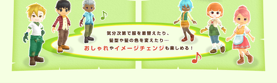 気分次第で服を着替えたり、髪型や髪の色を変えたり…おしゃれやイメージチェンジも楽しめる！