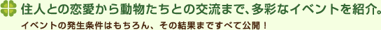 住人との恋愛から動物たちとの交流まで、多彩なイベントを紹介。イベントの発生条件はもちろん、その結果まですべて公開！