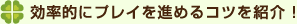 効率的にプレイを進めるコツを紹介！