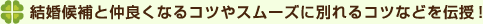 結婚候補と仲良くなるコツやスムーズに別れるコツなどを伝授！