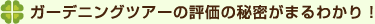 ガーデニングツアーの評価の秘密がまるわかり！