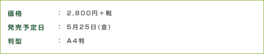 価格:2,800円＋税 発売予定日:5月25日(金) 判型:A4判