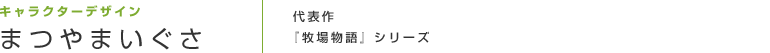 キャラクターデザイン まつやまいぐさ
代表作『牧場物語』シリーズ