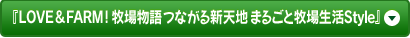 『LOVE＆FARM！ 牧場物語 つながる新天地 まるごと牧場生活Style』