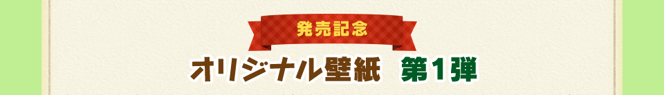 発売記念 オリジナル壁紙第1弾