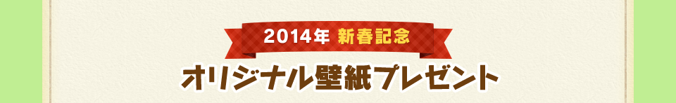 2014年 新春記念 オリジナル壁紙プレゼント