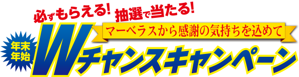 必ずもらえる！　抽選で当たる！「マーベラスから感謝の気持ちを込めて年末年始 Ｗチャンスキャンペーン」