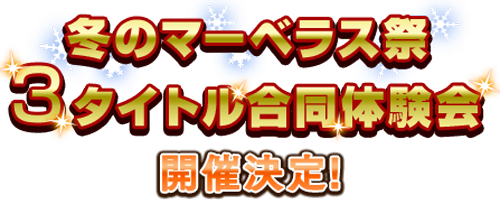 『冬のマーベラス祭　3タイトル合同体験会』　開催決定！