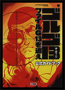 Amazon.co.jp: ゴルゴ13ファイルG13を追え : 公式ガイドブックDS