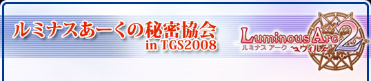 ルミナスあーくの秘密協会 in TGS2008