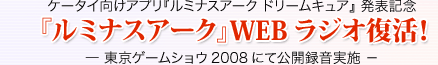 『ルミナスアーク』WEBラジオ復活！