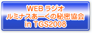 ルミナスアークの秘密協会 in TGS2008