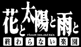 花と太陽と雨と-終わらない楽園-