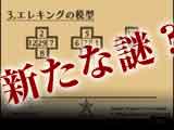 新たな謎