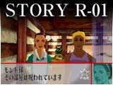 ストーリー:R-010