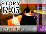 ストーリー:R-05