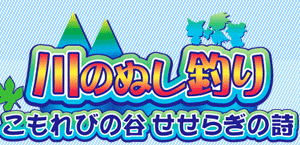 川のぬし釣り こもれびの谷せせらぎの詩