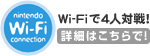 Wi-Fiで4人対戦！