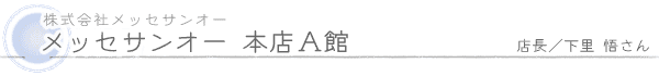 株式会社メッセサンオー／メッセサンオー本館A館／店長 下里 悟さん