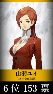山瀬ユイ