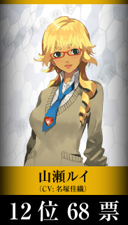 山瀬ルイ