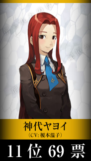 神代ヤヨイ