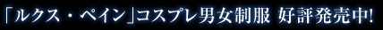 「ルクス・ペイン」コスプレ男女制服 好評発売中！