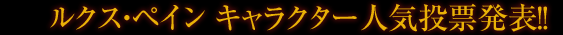 ルクス・ペイン キャラクター人気投票発表!!