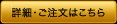 詳細・ご注文はこちら