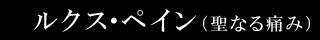 ルクス・ペイン（聖なる痛み）